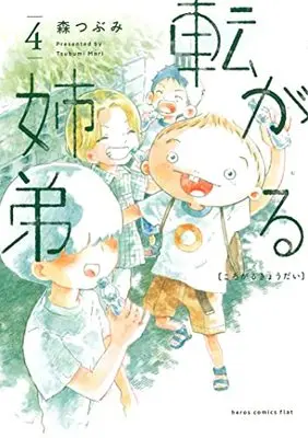 Manga Korogaru Kyoudai (Rolling Siblings) vol.4 (転がる姉弟 (4) (ヒーローズコミックス ふらっと))  / Mori Tsubumi