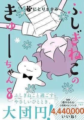 Manga Fushigi Neko no Kyuu-chan vol.8 (ふしぎねこのきゅーちゃん 8 (星海社COMICS))  / Nitori Sasami