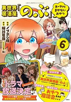 Manga Otherworldly Izakaya "Nobu" (Isekai Izakaya "Nobu") vol.6 (異世界居酒屋「のぶ」エーファのまかないおやつ6 (このマンガがすごい! comics)) 