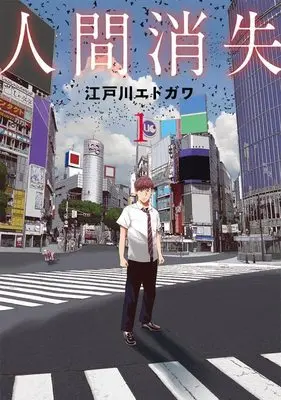 Manga Ningen Shoushitsu vol.1 (人間消失(1) (シリウスKC))  / Edogawa Edogawa