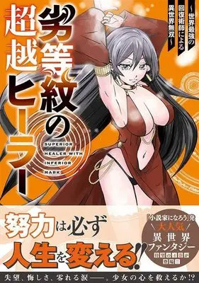 Manga Rettou Mon no Chouetsu Healer vol.4 (劣等紋の超越ヒーラー~世界最強の回復術師による異世界無双~(4) (シリウスKC))  / 星野 まご