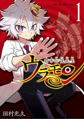 Manga Toshi Densetsu Sensei Uramon vol.1 (都市伝説先生ウラモン (1))  / Tamura Mitsuhisa