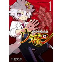 Manga Toshi Densetsu Sensei Uramon (都市伝説先生ウラモン (1))  / Tamura Mitsuhisa