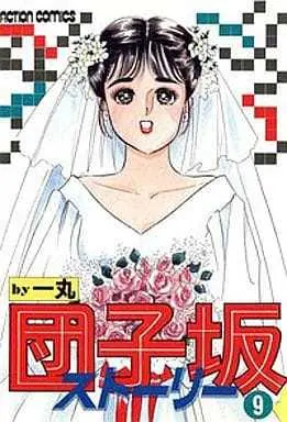 Manga Complete Set Dangozaka Story (9) (団子坂ストーリー 全9巻セット / 一丸) 