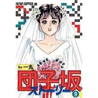 Manga Complete Set Dangozaka Story (9) (団子坂ストーリー 全9巻セット / 一丸) 
