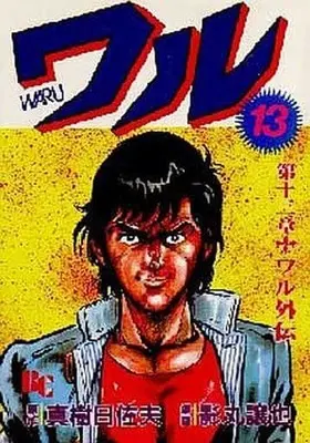 Manga Complete Set Waru (Kagemaru Jyoya) (13) (ワル(文華コミックス版) 全13巻セット / 影丸譲也) 