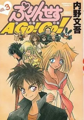 Manga Complete Set  (3) (ぷりんせすA GO! GO! 全3巻セット) 