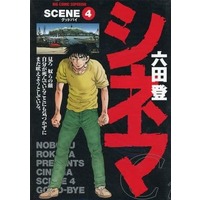 Manga Complete Set Cinema (Rokuda Noboru) (4) (シネマ 全4巻セット / 六田登)  / Rokuda Noboru