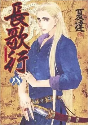 Manga Complete Set Chang Ge Xing (8) (長歌行 全8巻セット / 夏達) 