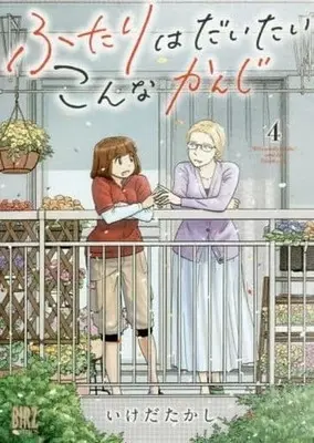 Manga Complete Set The Two of Them Are Pretty Much Like This (4) (ふたりはだいたいこんなかんじ 全4巻セット)  / Ikeda Takashi