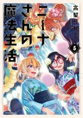 Manga Set Daily Life of Sorceress Nina (Nina-san no Mahou Seikatsu) (5) (★未完)ニーナさんの魔法生活 1～5巻セット)  / 高梨りんご