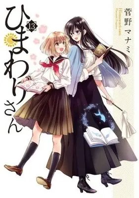 Manga Set Himawari-san (13) (★未完)ひまわりさん 1～13巻セット)  / Sugano Manami