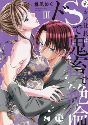 Manga Motokare Shachou wa Do S de Kichiku de Zetsurin vol.3 (元カレ社長はドSで鬼畜で絶倫(3))  / Momonagi Megu