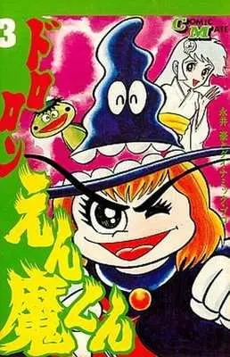 Manga Complete Set Dororon Enma-kun (3) (ドロロンえん魔くん 全3巻セット / 永井豪とダイナミック・プロ) 