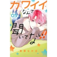 Manga Set Kawaii Nante Kiitenai!! (5) (★未完)カワイイなんて聞いてない!! 1～5巻セット)  / Haruhuji Nakaba