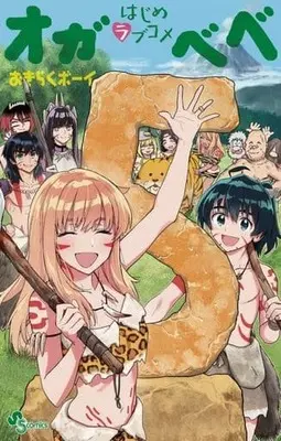 Manga World's First Romcom: Oga & Bebe vol.5 (はじめラブコメ オガベベ(5))  / Okiraku Boy