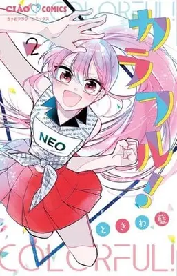 Manga Colorful! (Tokiwa Ran) vol.2 (カラフル!(2))  / Tokiwa Ran