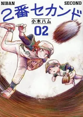 Manga Niban Second vol.2 (2番セカンド(02))  / 小木ハム