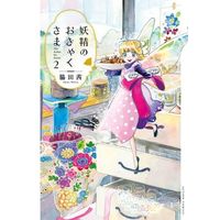 Manga Yousei no Okyaku-sama vol.2 (妖精のおきゃくさま(2))  / Wakita Akane
