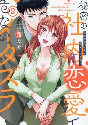 Manga Himitsu no Syanairenai de Abunai Itazura vol.2 (秘密の社内恋愛で危ないイタズラ(2))  / Komichi Taya
