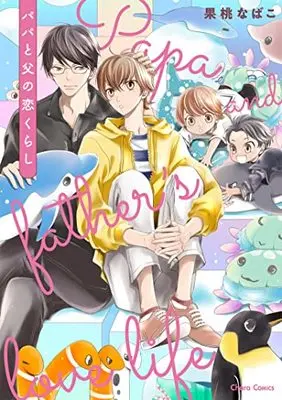 Manga Papa to Chichi no Koi Kurashi (パパと父の恋くらし (Charaコミックス))  / Kamo Nabako