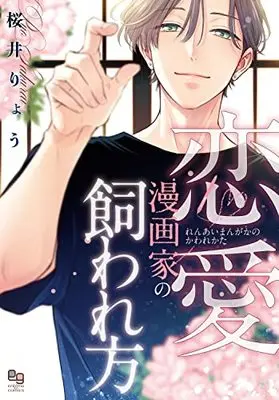 Manga Renai Mangaka no Kaware Kata (恋愛漫画家の飼われ方 (enigma comics))  / Sakurai Ryou