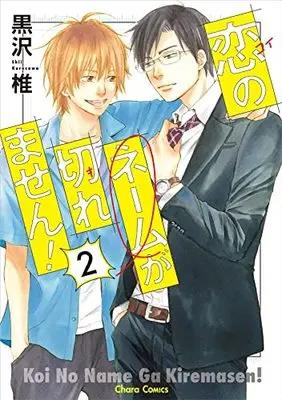 Manga Koi no Name Ga Kiremasen! vol.2 (恋のネームが切れません!2 (Charaコミックス))  / Kurosawa Shii