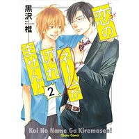 Manga Koi no Name Ga Kiremasen! vol.2 (恋のネームが切れません!2 (Charaコミックス))  / Kurosawa Shii