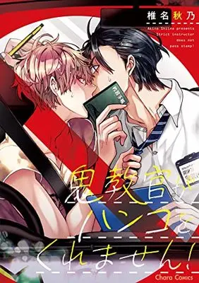 Manga Oni Kyoukan ga Hanko wo Kuremasen! (鬼教官がハンコをくれません! (Charaコミックス))  / Shiina Akino