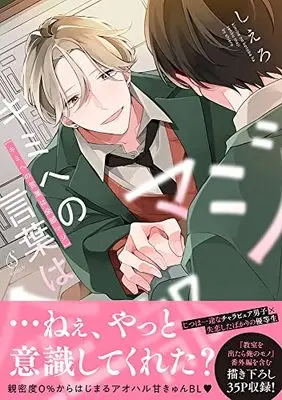 Manga Kimi e no Kotoba wa Zenbu Maji (キミへの言葉は全部マジ(仮) (Splushコミックス))  / Shiero