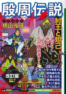Manga Inshuu Densetsu vol.1 (カジュアルワイド 殷周伝説 第1巻 (希望コミックス カジュアルワイド))  / Yokoyama Mitsuteru