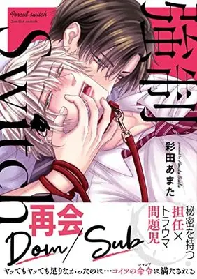 Manga Kyousei Switch (Saida Amata) (強制Switch (秋水デジタルコミックス))  / Saida Amata