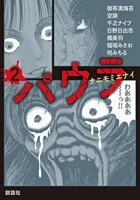 Manga Paula (Anthology) vol.2 (パウラ 第2巻 (SETSUWA HORROR COMICS))  / Paula Henshuu-Bu
