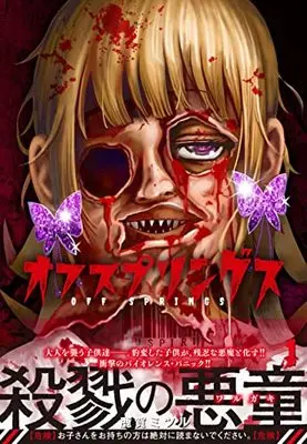 Manga Offsprings vol.1 (オフスプリングス ( 1) (ニチブンコミックス))  / Kaga Mitsuru