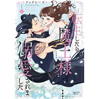 Manga Tensei Shitara Maou-sama ni Dekiai Saremashita vol.4 (転生したら魔王様に溺愛されました (4) (ショコラブCOMICS))  / フォクシーズ