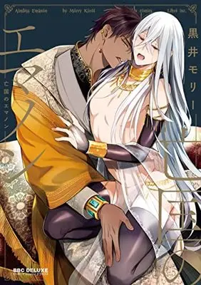 Manga Bokuko no Emanon (亡国のエマノン (BE×BOY COMICS DELUXE))  / Kuroi Morry