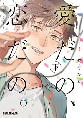 Manga Ai dano, Koi dano. (愛だの、恋だの。 (下) (BE×BOY COMICS DELUXE))  / 梨村 なる