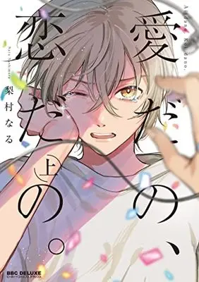 Manga Ai dano, Koi dano. (愛だの、恋だの。 (上) (BE×BOY COMICS DELUXE))  / 梨村 なる