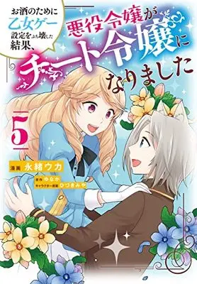 Manga Osake no Tame ni Otome Game Settei wo Buchikowashita Kekka, Akuyaku Reijou ga Cheat Reijou ni Narimashita vol.5 (お酒のために乙女ゲー設定をぶち壊した結果、悪役令嬢がチート令嬢になりました 5__ (フロース コミック))  / 永緒　ウカ