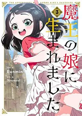 Manga Maou no Musume ni Umeremashita vol.3 (魔王の娘に生まれました 3 (3) (フロース コミック))  / Eunmin