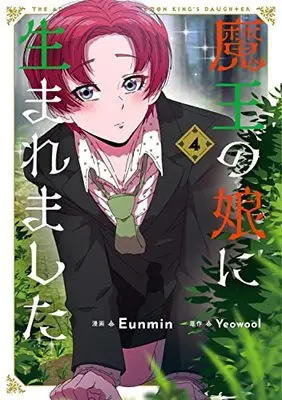 Manga Maou no Musume ni Umeremashita vol.4 (魔王の娘に生まれました 4 (4) (フロース コミック))  / Eunmin