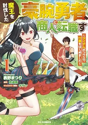 Manga Maou wo Toubatsu shita Gouwan-Yuusha, Shounin ni Tenshoku su vol.1 (魔王を討伐した豪腕勇者、商人に転職す ~アイテムボックスで行商をはじめました~(1): HJコミックス)  / 柊遊馬(作)表野まつり(画)