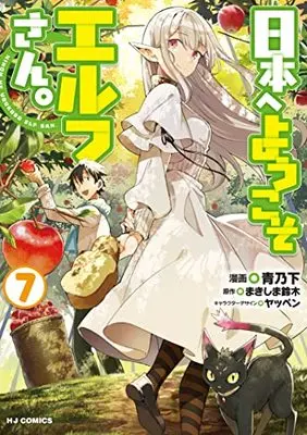 Manga Welcome to Japan, Ms. Elf! vol.7 (日本へようこそエルフさん。(7): HJコミックス)  / まきしま鈴木(作)青乃下(画)