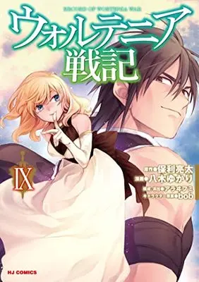 Manga Record of Wortenia War (Wortenia Senki) vol.9 (ウォルテニア戦記(9): HJコミックス)  / 保利亮太(作)八木ゆかり(画)