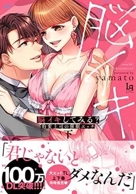 Manga Nou Iki Shitemiru? (脳イキしてみる? 豹変上司の催眠エッチ 下 (ラブキッシュコミックス))  / yamato