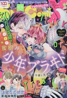 Magazine Shounen Bride (Sho-ComiX 2022年10月15日号 少女コミック 増刊) 