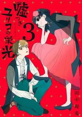 Manga Usotsuki Yuriko no Eikou vol.3 (嘘つきユリコの栄光(3))  / Tanaka Utsuto