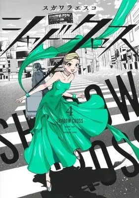 Manga Shadow Cross vol.4 (シャドークロス(4))  / Sugawara Esuko