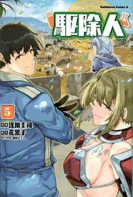 Manga Kujonin vol.5 (駆除人(5))  / Asakawa Keiji & Hanabokuro & ＫＴ２