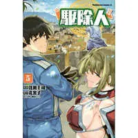 Manga Kujonin vol.5 (駆除人(5))  / Asakawa Keiji & Hanabokuro & ＫＴ２